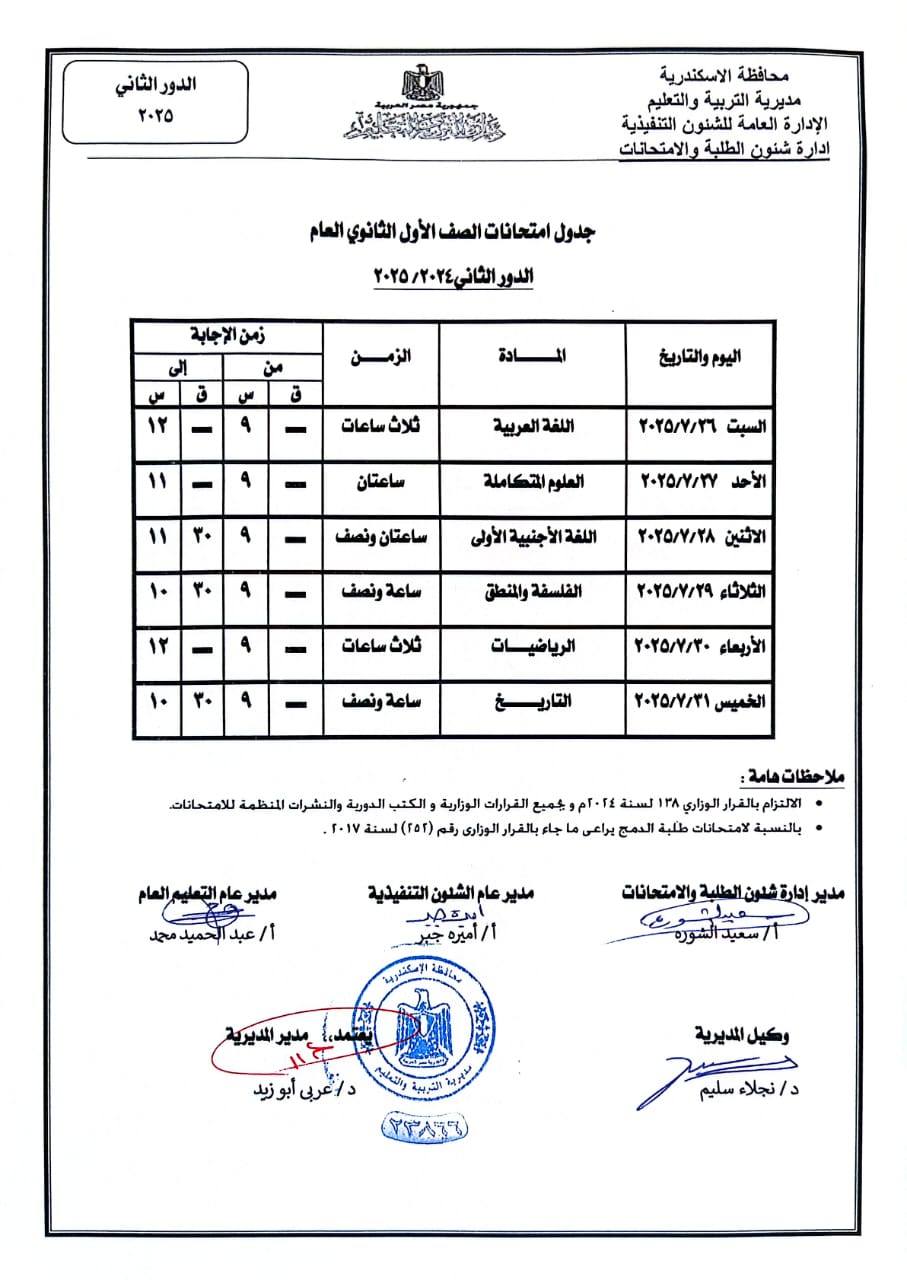 جدول امتحانات الدور الثاني للصف الأول الثانوي 2025 بالإسكندرية